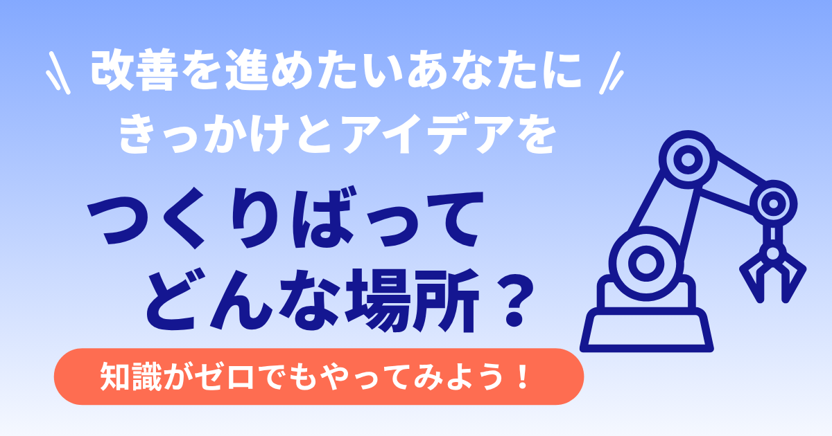 つくりばってどんな場所?